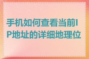 手机如何查看当前IP地址的详细地理位置