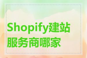 Shopify建站服务商哪家好