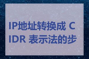 IP地址转换成 CIDR 表示法的步骤