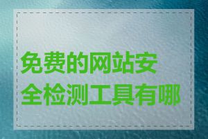 免费的网站安全检测工具有哪些