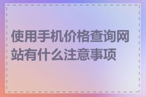 使用手机价格查询网站有什么注意事项吗