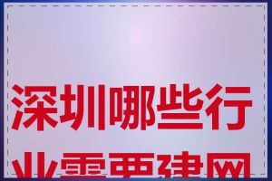 深圳哪些行业需要建网站