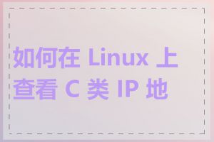 如何在 Linux 上查看 C 类 IP 地址