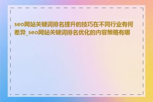 seo网站关键词排名提升的技巧在不同行业有何差异_seo网站关键词排名优化的内容策略有哪些