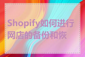 Shopify如何进行网店的备份和恢复