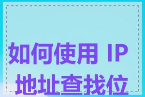 如何使用 IP 地址查找位置