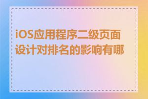 iOS应用程序二级页面设计对排名的影响有哪些