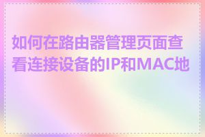 如何在路由器管理页面查看连接设备的IP和MAC地址