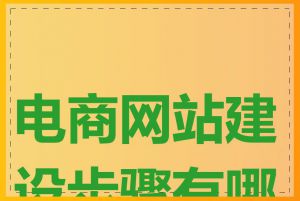 电商网站建设步骤有哪些