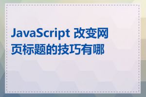 JavaScript 改变网页标题的技巧有哪些