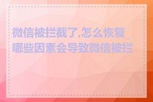 微信被拦截了,怎么恢复_哪些因素会导致微信被拦截