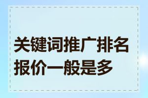 关键词推广排名报价一般是多少