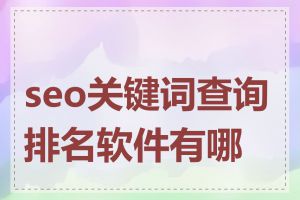 seo关键词查询排名软件有哪些