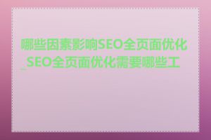 哪些因素影响SEO全页面优化_SEO全页面优化需要哪些工具