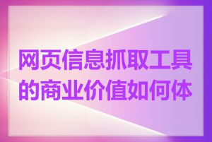 网页信息抓取工具的商业价值如何体现