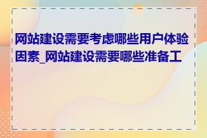 网站建设需要考虑哪些用户体验因素_网站建设需要哪些准备工作