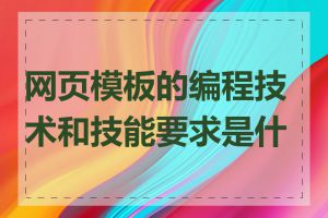 网页模板的编程技术和技能要求是什么