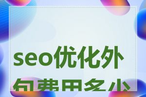 seo优化外包费用多少钱