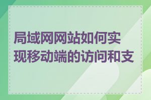 局域网网站如何实现移动端的访问和支持