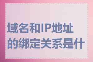 域名和IP地址的绑定关系是什么