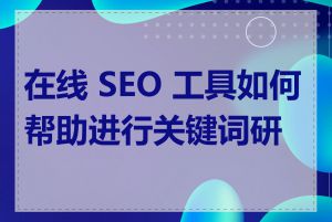 在线 SEO 工具如何帮助进行关键词研究