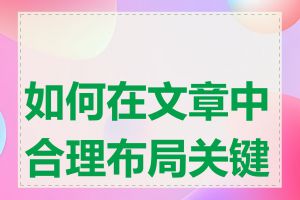 如何在文章中合理布局关键词