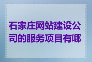 石家庄网站建设公司的服务项目有哪些