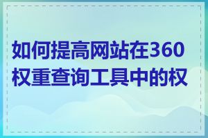 如何提高网站在360权重查询工具中的权重