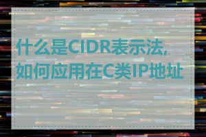 什么是CIDR表示法,如何应用在C类IP地址上