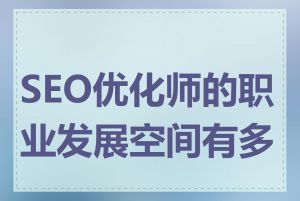 SEO优化师的职业发展空间有多大