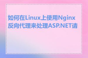 如何在Linux上使用Nginx反向代理来处理ASP.NET请求