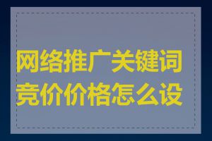 网络推广关键词竞价价格怎么设定