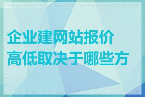 企业建网站报价高低取决于哪些方面