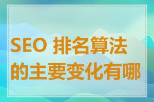 SEO 排名算法的主要变化有哪些