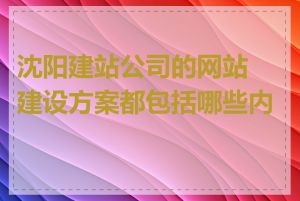 沈阳建站公司的网站建设方案都包括哪些内容