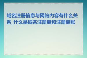 域名注册信息与网站内容有什么关系_什么是域名注册商和注册商账户