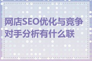 网店SEO优化与竞争对手分析有什么联系