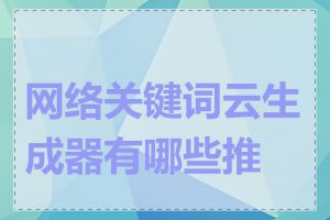 网络关键词云生成器有哪些推荐