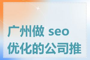 广州做 seo 优化的公司推荐