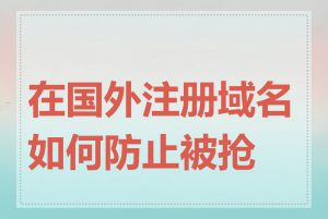 在国外注册域名如何防止被抢注