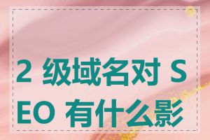 2 级域名对 SEO 有什么影响