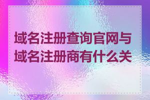 域名注册查询官网与域名注册商有什么关系