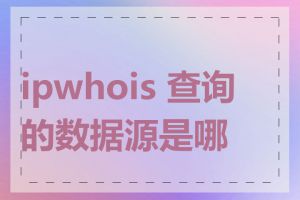 ipwhois 查询的数据源是哪里