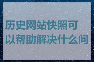 历史网站快照可以帮助解决什么问题