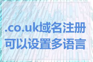 .co.uk域名注册可以设置多语言吗