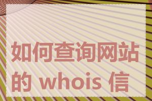 如何查询网站的 whois 信息