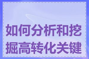 如何分析和挖掘高转化关键词