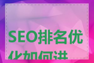 SEO排名优化如何进行