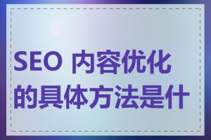 SEO 内容优化的具体方法是什么