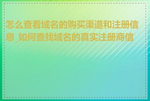 怎么查看域名的购买渠道和注册信息_如何查找域名的真实注册商信息